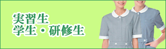学生実習生