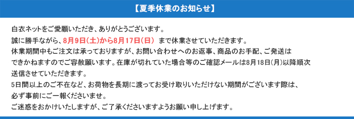 夏季休業