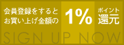 会員登録をするとお買い上げ金額の１％ポイント還元