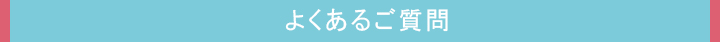 よくあるご質問