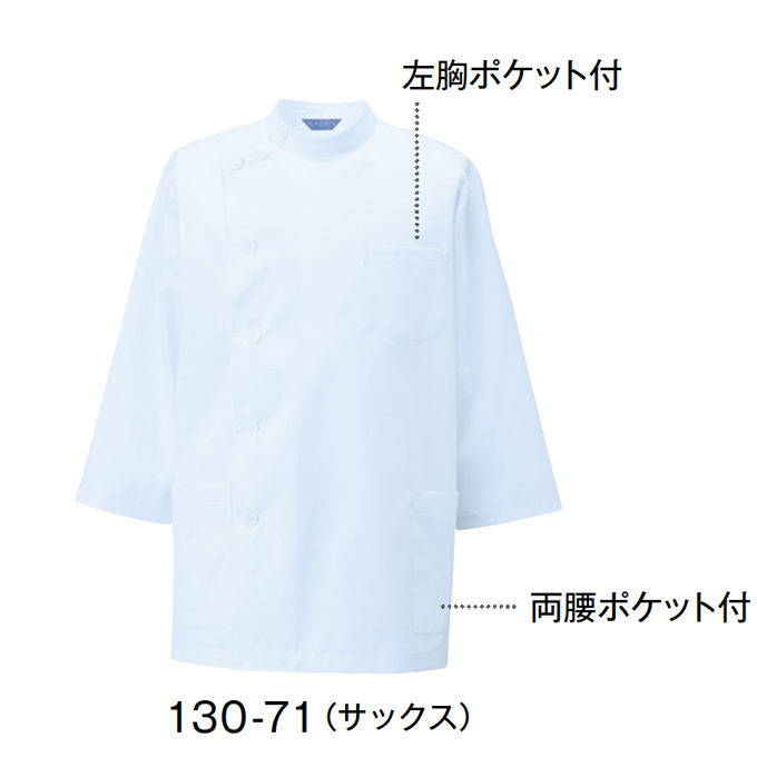 130-71 カゼン ナースウェア 七分袖 ジャケット 男性用 ケーシー 制菌加工 吸汗性 防汚 防縮 KAZEN 医務衣 上衣 白衣 横掛け 白衣  医療用 看護師 メンズ 大きいサイズ ブルー 白衣ネット本店