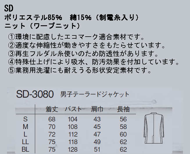 SD3080 ナガイレーベン 診察衣 テーラードジャケット 男性用 長袖 左胸ポケット 両腰ポケット 透け防止 吸水 防汚 業務用洗濯可 形態安定素材  制菌加工 NAGAILEBEN 医療用 医者 医師 ドクター薬剤師 白衣ネット本店