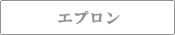 ナースエプロン予防衣