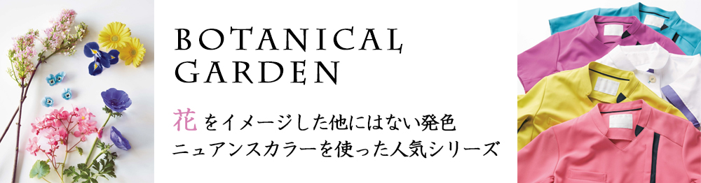 ボタニカルガーデン