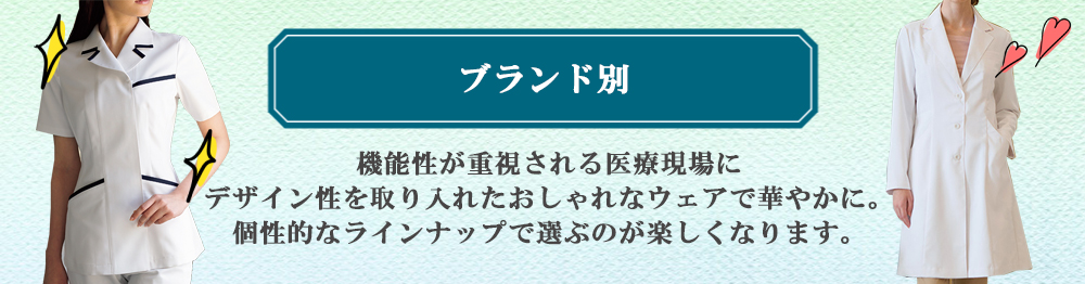 ブランド別で選ぶ白衣 医療用ウェアのおすすめ商品 通販 販売 白衣ネット本店