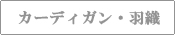 カーディガン・羽織もの