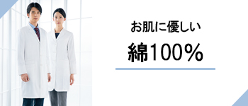 綿100