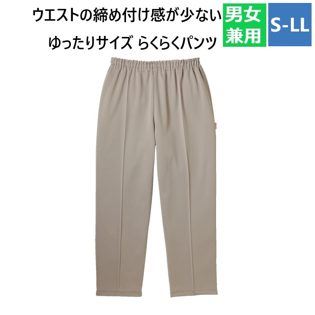 工業用洗濯対応】KIRAKUらくらくパンツストレート(男女兼用