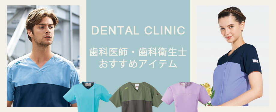 歯科・歯科衛生士・デンタルクリニック