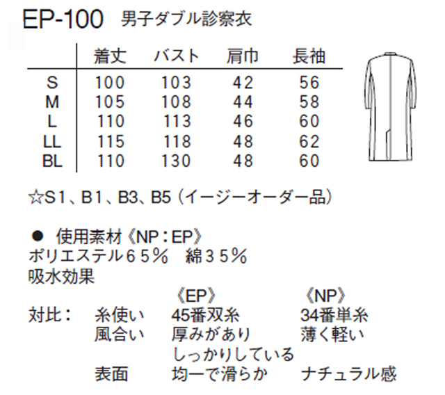 EP100 ナガイレーベン 診察衣 ダブルボタン 男性用 長袖 吸水効果 ポケット付き 袖口紐付き NAGAILEBEN 医療用 ドクター 医師 医者  メンズ 医務衣 ドクターコート メンズコート ダブルコート 白衣 ホワイト 白衣ネット本店