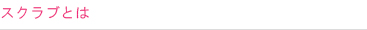 スクラブとは