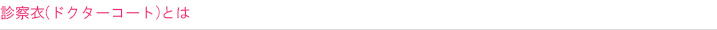診察衣(ドクターコート)とは