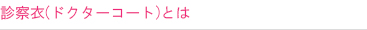 診察衣(ドクターコート)とは