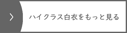 ハイクラス袖白衣をもっと見る