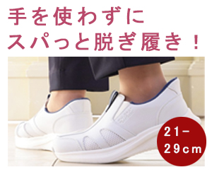 スパっと履けるシューズ