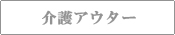 介護アウター