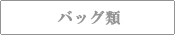 介護バッグ訪問バッグ