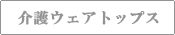 介護ウェアトップス