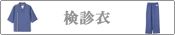 検診衣