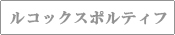 ルコックスポルティフ