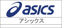 アシックス