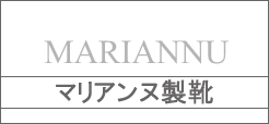 マリアンヌ製靴