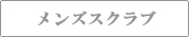 男性用スクラブ白衣