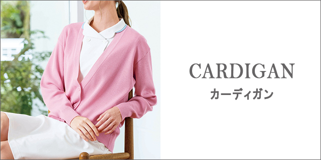 カーディガン