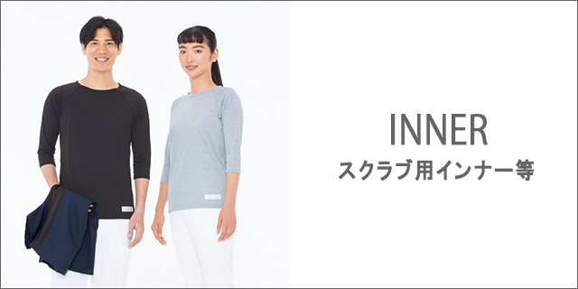 インナー