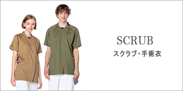 スクラブ