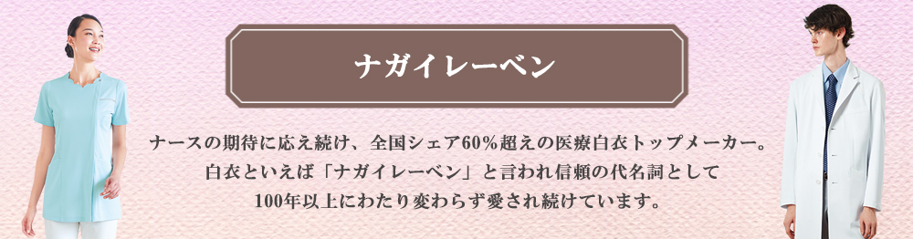 ナガイレーベン