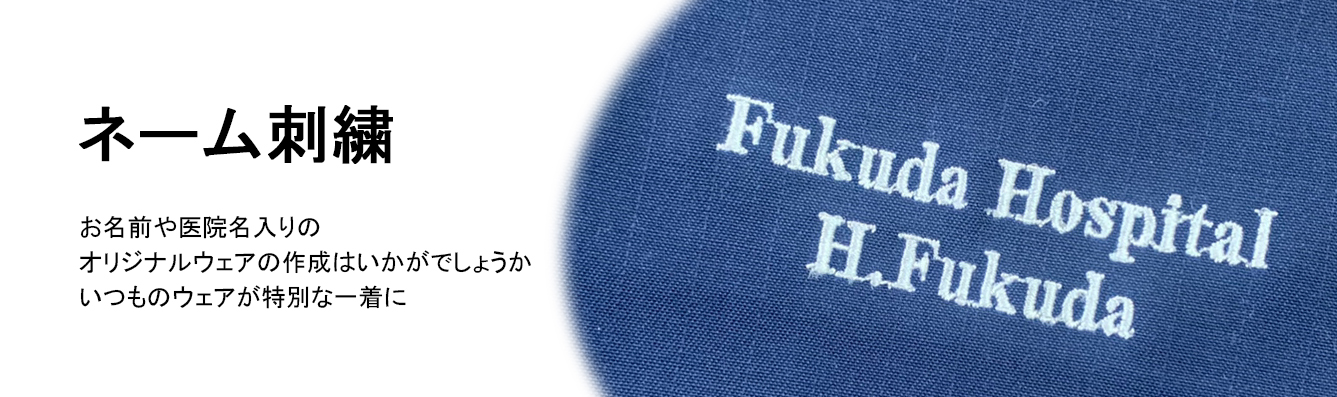 ネーム刺繍 白衣の通販なら白衣ネット！スクラブ白衣やナースシューズその他医療用ウェア多数販売！京都の白衣屋さん