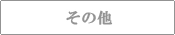 スクラブ手術用品その他