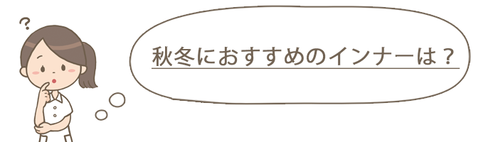 秋冬オススメスクラブインナー