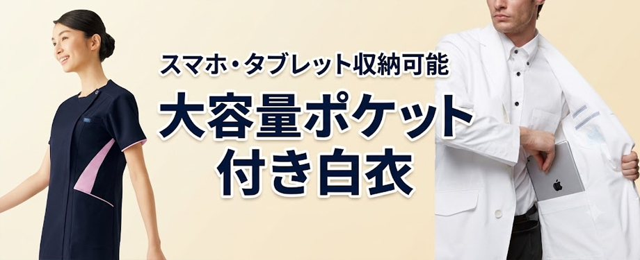 大容量ポケット白衣