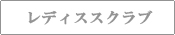 女性用スクラブ白衣