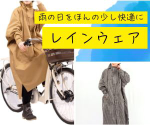 レインウェア