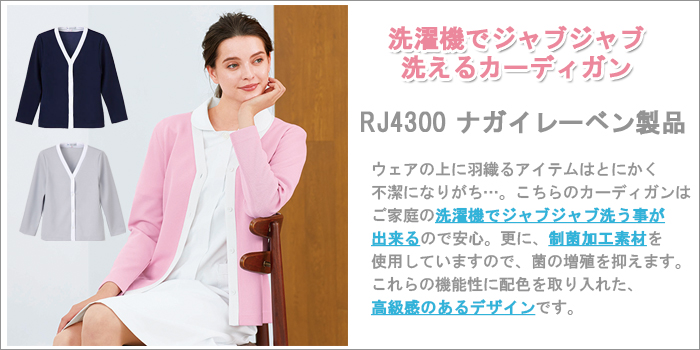 カーディガン・羽織 ナースウェア メディカルウェア 医療用ウェアのおすすめ商品 通販・販売 白衣ネット本店