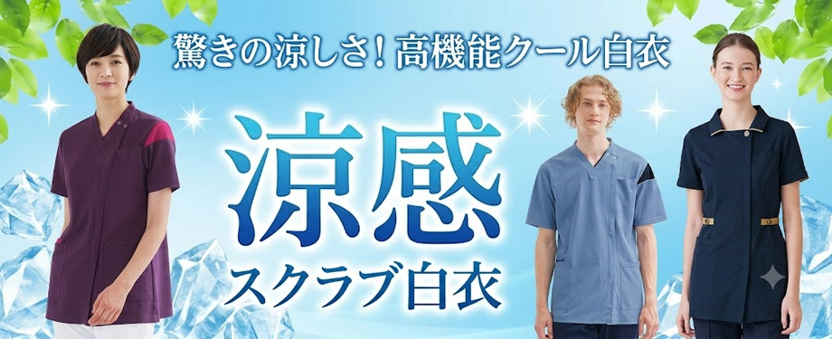 涼感スクラブ白衣
