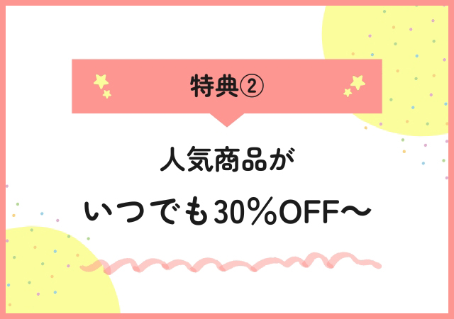 スクラブ特典2人気商品3割引き