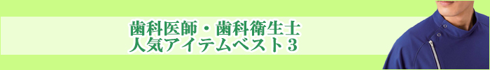 歯科医師ランキング