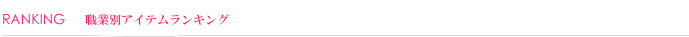 職業別アイテムランキング
