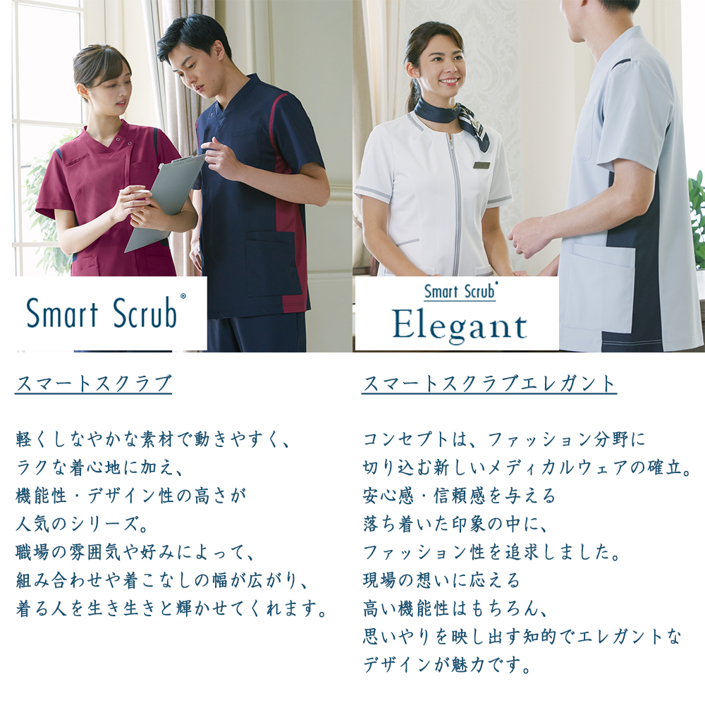 スマートスクラブ Smart Scrub メディカルウェア 医療用ウェアのおすすめ商品 通販 販売 白衣ネット本店