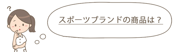 スポーツブランドのスクラブインナー