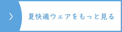 快適夏ウェアをもっと見る