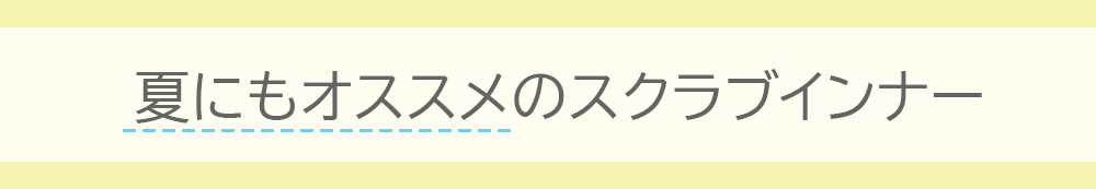 夏にオススメのスクラブインナー