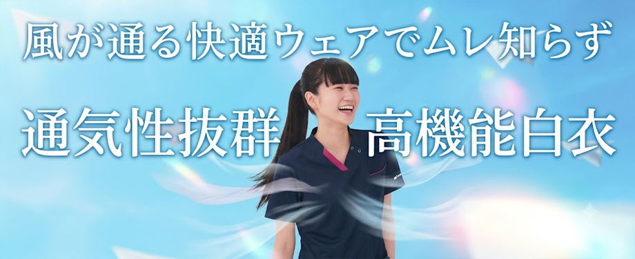 通気性の良い白衣