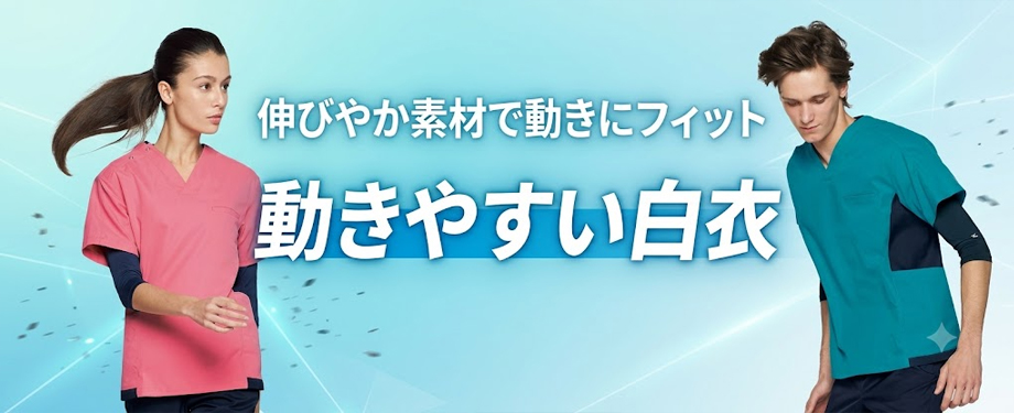 動きやすい白衣
