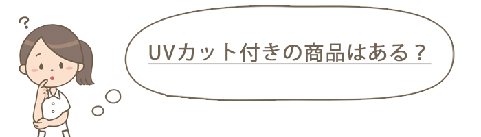 UVカットが付いたスクラブインナー