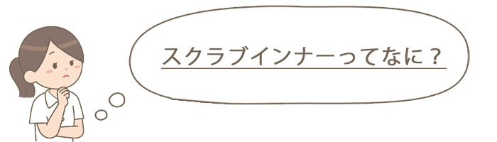 スクラブインナーとは